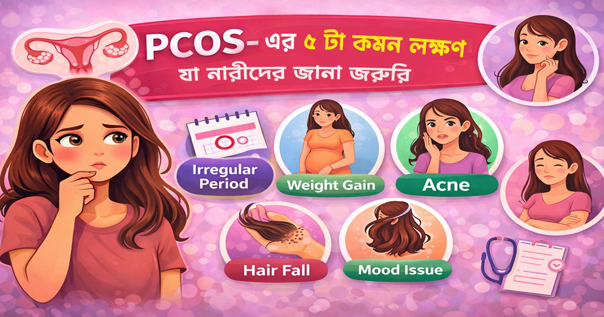 <p>PCOS-এর ৫টা common লক্ষণ (নারীদের জানা জরুরি)</p>